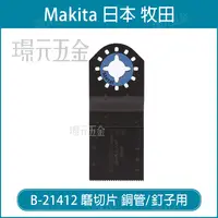 在飛比找樂天市場購物網優惠-牧田 makita 磨切片 B-64939 B-21412 