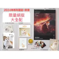 在飛比找蝦皮購物優惠-全新現貨。大全配》2024 黃阿瑪的後宮生活 最珍惜的時光（