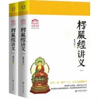 在飛比找蝦皮購物優惠-全新『🔥』楞嚴經講義(上下) 圓瑛法師大佛頂首楞嚴經淺釋楞嚴