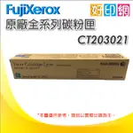 【好印網含發票】富士全錄 FUJIXEROX CT203021 藍 原廠碳粉匣(3K) 適用DC SC2022/2022