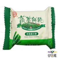 在飛比找蝦皮商城優惠-中祥 蔬菜餅乾(香蔥蘇打餅)16g【300g(約16小包)】