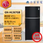 【全家家電】LG冰箱 GN-HL567GB另售 GN-HL567SV  GR-QPL88SV(詢問享優惠)