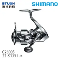 在飛比找漁拓釣具優惠-SHIMANO 22 STELLA C2500S [紡車捲線