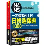 一定會考的JLPT日檢N4-N5選1000(附1CD+VRP虛擬點讀筆APP)