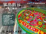 台灣懷舊古典文創系列 【寶島戲台 大鍋墊/隔熱墊】