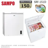 在飛比找Yahoo奇摩購物中心優惠-SAMPO聲寶150L公升變頻臥室冷凍冷藏兩用櫃 SRF-1