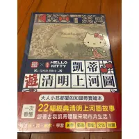 在飛比找蝦皮購物優惠-凱蒂遊清明上河圖（全新）