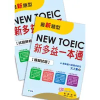 在飛比找蝦皮購物優惠-【華通書坊】新多益一本通(新制全真試題+精準解析+QR CO