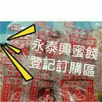 在飛比找蝦皮購物優惠-登記區)接單現購 永泰興 安平蜜餞 林永泰興