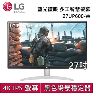 【現貨!跨店點數22%回饋+限時下殺】LG 樂金 27吋 藍光護眼 4K/IPS 多工視窗電腦螢幕 27UP600-W