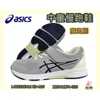 在飛比找蝦皮購物優惠-Asics 亞瑟士 中童慢跑鞋 LAZERBEAM KD-M