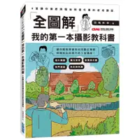 在飛比找蝦皮商城優惠-全圖解我的第一本攝影教科書: 5堂讓你徹底搞懂拍照這件事的速