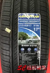 在飛比找Yahoo!奇摩拍賣優惠-【超前輪業】GOODYEAR 固特異Triplemax 2 