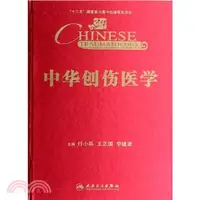 在飛比找三民網路書店優惠-中華創傷醫學（簡體書）