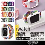 全尺寸 APPLE WATCH 編織彈力錶帶 運動錶帶 一體錶帶 IWATCH 蘋果手錶帶 APPLEWATCH錶帶