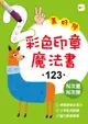 彩色印章魔法書: 123 (附2枝印章筆)