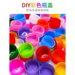 DIY彩色塑膠瓶蓋手工材料幼兒園拼圖創意製作玩具礦泉飲料蓋子