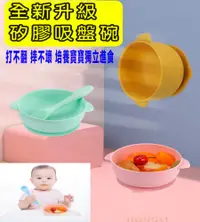 在飛比找PChome24h購物優惠-幼兒吸盤碗 幼兒輔食碗 幼兒副食品防摔碗＋湯匙 寶寶吸盤碗