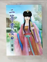 【書寶二手書T6／言情小說_HR9】二等貴女‧下_葉蓁