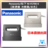 在飛比找蝦皮購物優惠-Panasonic 松下 NI-FS790-K 掛燙機 冷靜