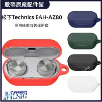 在飛比找蝦皮購物優惠-🥇台灣好貨📢適用松下EAH AZ80耳機套無線藍牙耳機殼全包