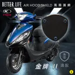 KYMCO 金牌 II 光陽 AHS進氣護網 風扇護網 風扇蓋 進風罩