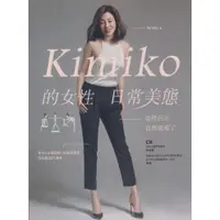 在飛比找蝦皮購物優惠-天下雜誌∣Kimiko的女性日常美態∣97898639834