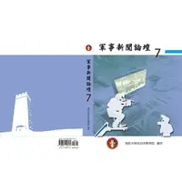 在飛比找蝦皮商城優惠-軍事新聞論壇第七集 五南文化廣場 政府出版品'