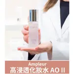 預購🔸好惠月曜買🌳日本 AMPLEUR 高浸透化妝水 AO II