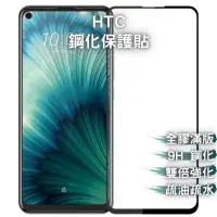 在飛比找蝦皮購物優惠-9H 鋼化玻璃 HTC U20／U19E／U12+／U11／