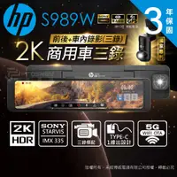 在飛比找松果購物優惠-【送安裝+128G】HP惠普 S989W 2K HDR 三錄