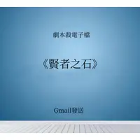 在飛比找蝦皮購物優惠-【Gmail發送】劇本殺---電子檔《賢者之石》 劇本殺