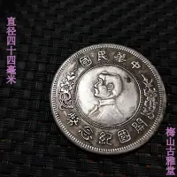 在飛比找Yahoo!奇摩拍賣優惠-銀元收藏中華民國開國紀念幣孫小頭五元直徑44毫米左右【爆款】