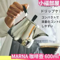 在飛比找樂天市場購物網優惠-日本 MARNA 咖啡壺 手沖壺 600ml IH/煤氣火兼