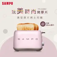 在飛比找momo購物網優惠-【SAMPO 聲寶】美型厚片烤麵包機(TR-CA65C)