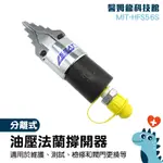 滿額免運‼油壓撐開器 破拆器 液壓工具 法蘭組裝 拆裝工具 MIT-HFS56S 油壓設備批發