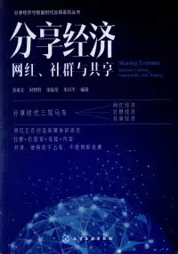 在飛比找博客來優惠-分享經濟：網紅、社群與共享