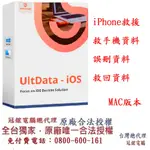 TENORSHARE ULTDATA IPHONE手機救援 資料救援 台灣總代理(MAC版本)