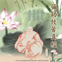 在飛比找momo購物網優惠-【新韻傳音】彌勒救苦真經(佛教音樂 1CD)