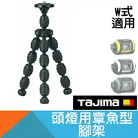 在飛比找樂天市場購物網優惠-頭燈用章魚型腳架/W式【日本Tajima】