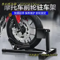 在飛比找樂天市場購物網優惠-重型機車前輪駐車架-前輪固定款大型重型機車重型機車重機駐車架