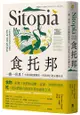 食托邦 Sitopia：一餐一世界！有意識的選擇吃，用美味打造永續未來【飲食與人文新經典】