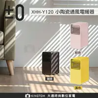 在飛比找樂天市場購物網優惠-正負零 ±0 XHH-Y120 陶瓷電暖器 跨年冷颼颼 電熱