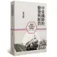 中東鐵路的修築與經營(1896-1917)：俄國在華勢力的發展