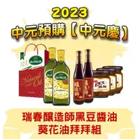 在飛比找ETMall東森購物網優惠-2023 中元預購【中元慶】瑞春釀造師黑豆醬油/葵花油拜拜組