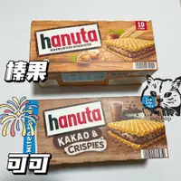 在飛比找蝦皮購物優惠-Hanuta::布朗尼巧克力夾心餅乾::盒裝::10入