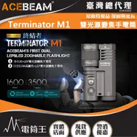 在飛比找PChome24h購物優惠-ACEBEAM Terminator M1 3500流明 1