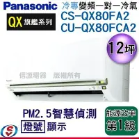 在飛比找Yahoo!奇摩拍賣優惠-【信源電器】12坪【Panasonic冷專變頻一對一】CS-