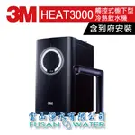 3M 觸控式櫥下型冷熱飲水機 HEAT3000｜冷熱雙溫 變頻加熱｜富山淨水有限公司