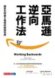 亞馬遜逆向工作法：揭密全球最大電商的經營思維: Working Backwards: Insights, Storie... - Ebook